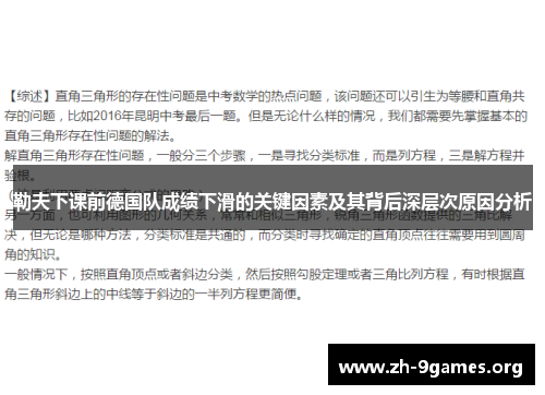 勒夫下课前德国队成绩下滑的关键因素及其背后深层次原因分析