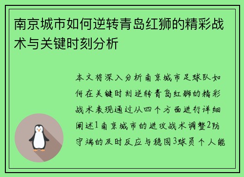 南京城市如何逆转青岛红狮的精彩战术与关键时刻分析