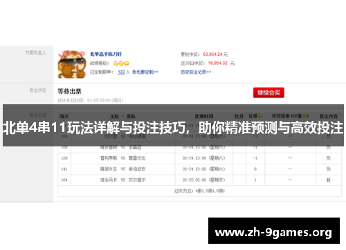 北单4串11玩法详解与投注技巧，助你精准预测与高效投注