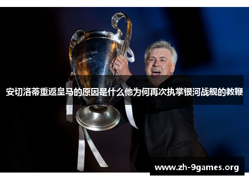 安切洛蒂重返皇马的原因是什么他为何再次执掌银河战舰的教鞭