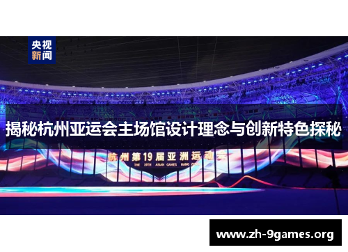 揭秘杭州亚运会主场馆设计理念与创新特色探秘