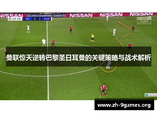 曼联惊天逆转巴黎圣日耳曼的关键策略与战术解析