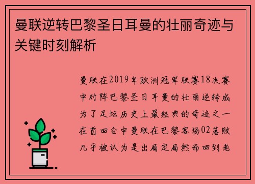 曼联逆转巴黎圣日耳曼的壮丽奇迹与关键时刻解析