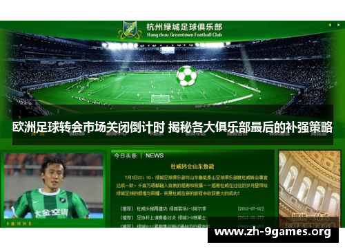 欧洲足球转会市场关闭倒计时 揭秘各大俱乐部最后的补强策略