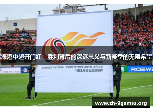 海港中超开门红：胜利背后的深远意义与新赛季的无限希望