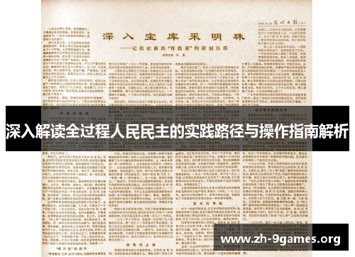 深入解读全过程人民民主的实践路径与操作指南解析