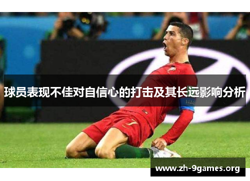球员表现不佳对自信心的打击及其长远影响分析