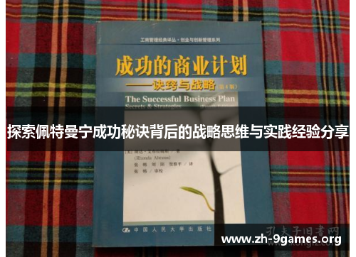 探索佩特曼宁成功秘诀背后的战略思维与实践经验分享
