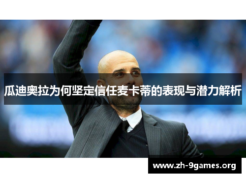 瓜迪奥拉为何坚定信任麦卡蒂的表现与潜力解析