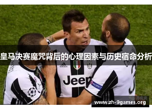 皇马决赛魔咒背后的心理因素与历史宿命分析