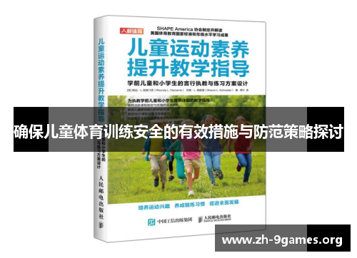 确保儿童体育训练安全的有效措施与防范策略探讨