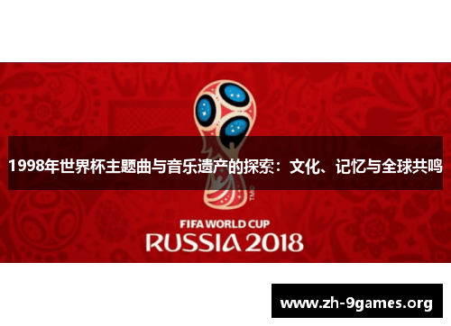1998年世界杯主题曲与音乐遗产的探索：文化、记忆与全球共鸣