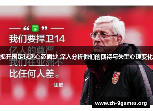 揭开国足球迷心态面纱 深入分析他们的期待与失望心理变化