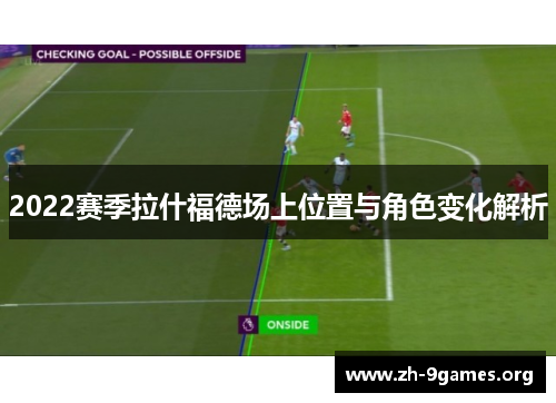 2022赛季拉什福德场上位置与角色变化解析