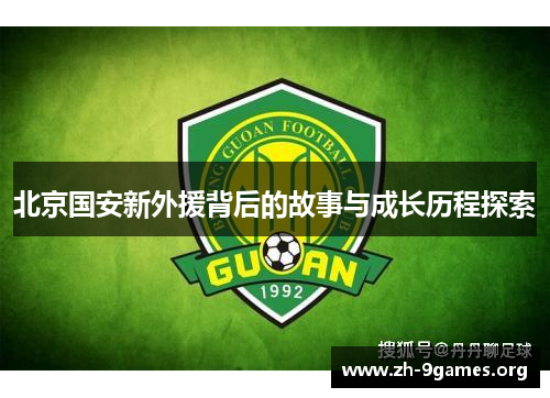 北京国安新外援背后的故事与成长历程探索
