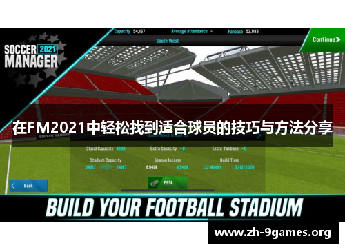 在FM2021中轻松找到适合球员的技巧与方法分享