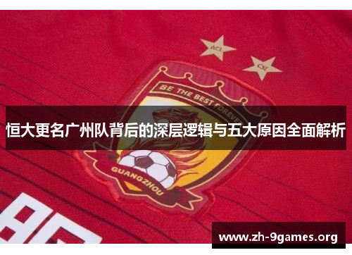 恒大更名广州队背后的深层逻辑与五大原因全面解析
