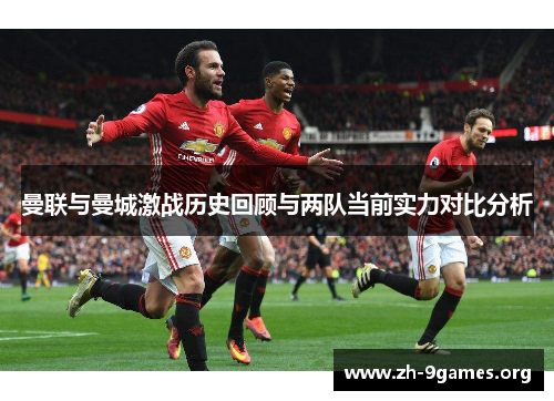 曼联与曼城激战历史回顾与两队当前实力对比分析