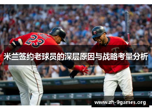 米兰签约老球员的深层原因与战略考量分析
