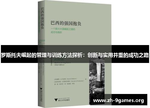 罗斯托夫崛起的管理与训练方法探析：创新与实用并重的成功之路
