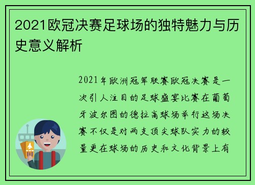 2021欧冠决赛足球场的独特魅力与历史意义解析
