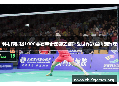 羽毛球超级1000赛石宇奇逆袭之路挑战世界冠军再创辉煌