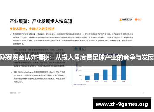 联赛资金博弈揭秘：从投入角度看足球产业的竞争与发展