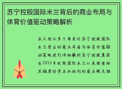 苏宁控股国际米兰背后的商业布局与体育价值驱动策略解析