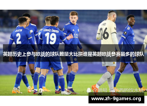 英超历史上参与欧战的球队数量大比拼谁是英超欧战参赛最多的球队