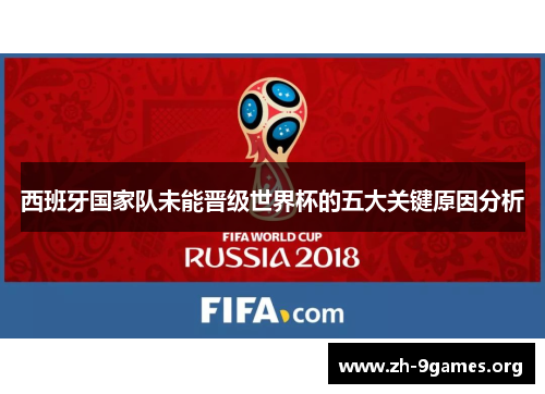 西班牙国家队未能晋级世界杯的五大关键原因分析