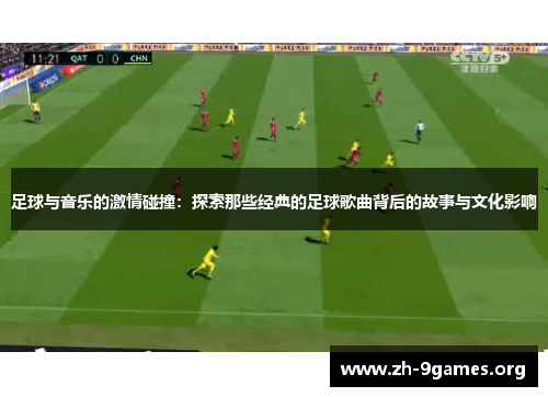 足球与音乐的激情碰撞：探索那些经典的足球歌曲背后的故事与文化影响