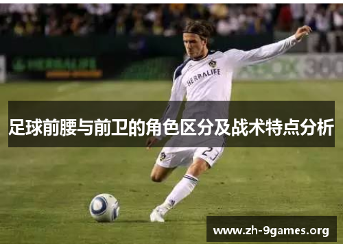 足球前腰与前卫的角色区分及战术特点分析