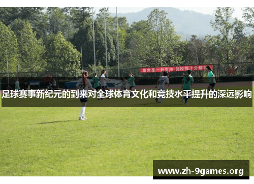 足球赛事新纪元的到来对全球体育文化和竞技水平提升的深远影响