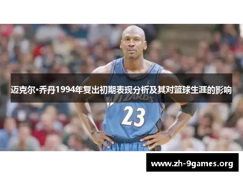 迈克尔·乔丹1994年复出初期表现分析及其对篮球生涯的影响