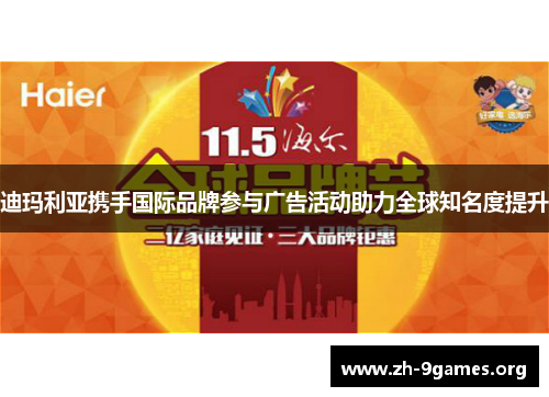 迪玛利亚携手国际品牌参与广告活动助力全球知名度提升