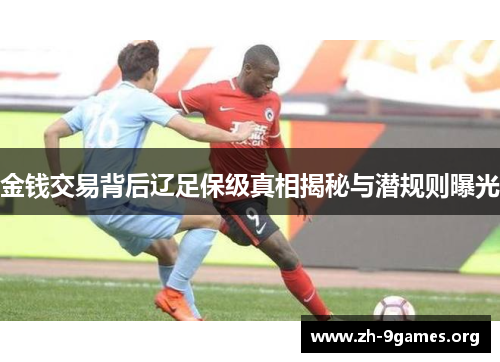 金钱交易背后辽足保级真相揭秘与潜规则曝光