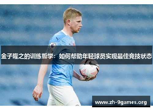 金子隆之的训练哲学：如何帮助年轻球员实现最佳竞技状态