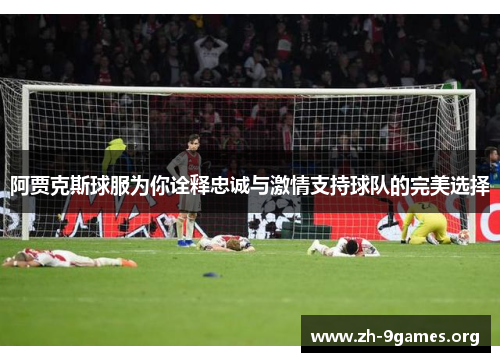 阿贾克斯球服为你诠释忠诚与激情支持球队的完美选择
