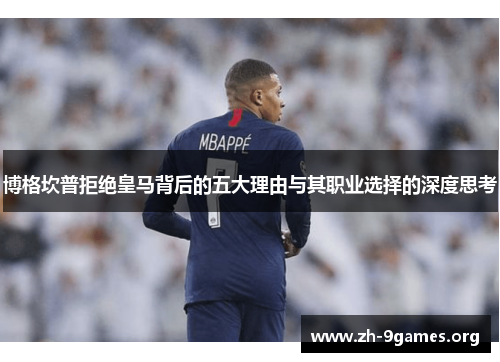 博格坎普拒绝皇马背后的五大理由与其职业选择的深度思考