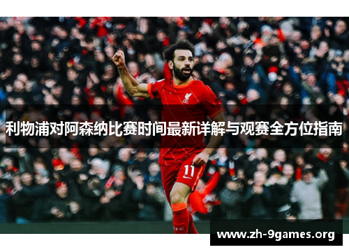 利物浦对阿森纳比赛时间最新详解与观赛全方位指南