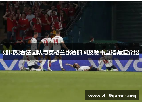 如何观看法国队与英格兰比赛时间及赛事直播渠道介绍