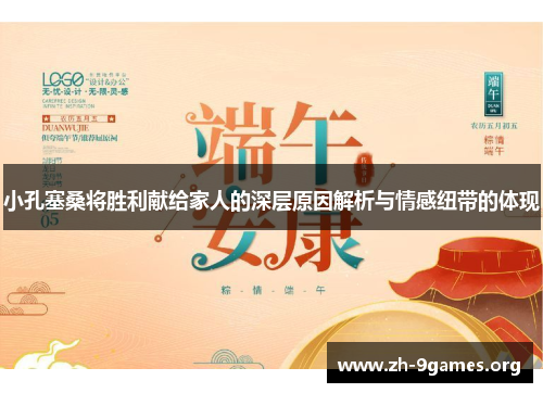 小孔塞桑将胜利献给家人的深层原因解析与情感纽带的体现