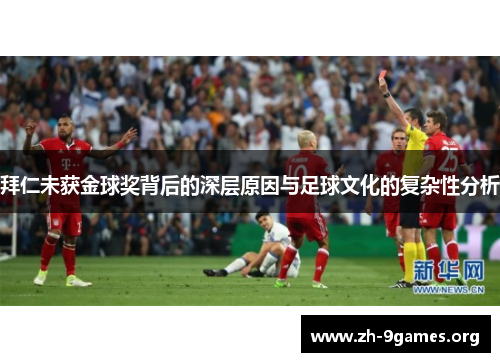 拜仁未获金球奖背后的深层原因与足球文化的复杂性分析