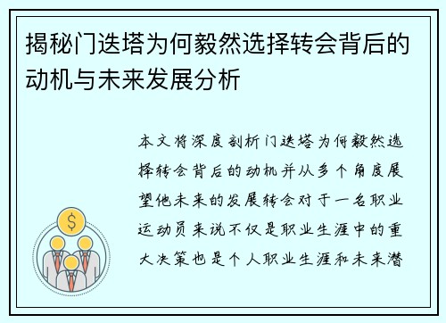 揭秘门迭塔为何毅然选择转会背后的动机与未来发展分析