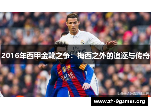 2016年西甲金靴之争：梅西之外的追逐与传奇