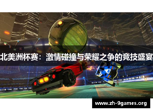 北美洲杯赛：激情碰撞与荣耀之争的竞技盛宴