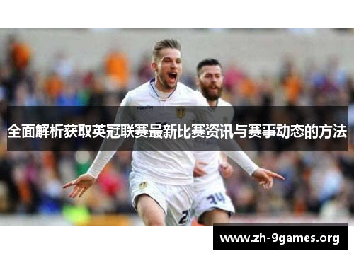 全面解析获取英冠联赛最新比赛资讯与赛事动态的方法 全面解析获取英冠联赛最新比赛资讯与赛事动态的方法