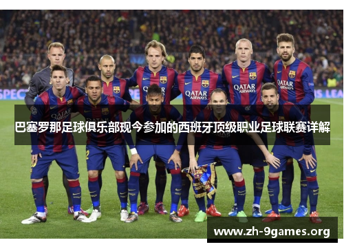 巴塞罗那足球俱乐部现今参加的西班牙顶级职业足球联赛详解