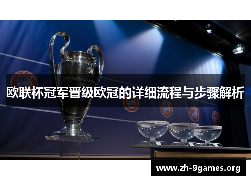 欧联杯冠军晋级欧冠的详细流程与步骤解析