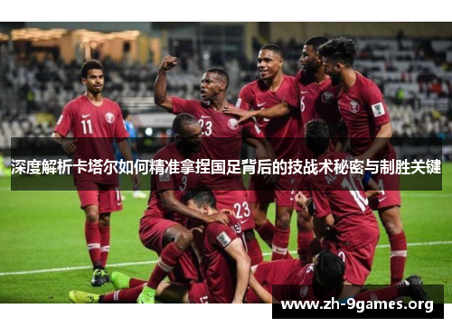 深度解析卡塔尔如何精准拿捏国足背后的技战术秘密与制胜关键 深度解析卡塔尔如何精准拿捏国足背后的技战术秘密与制胜关键